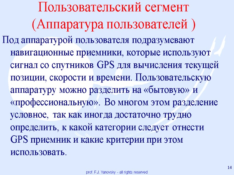 Пользовательский сегмент (Аппаратура пользователей ) Под аппаратурой пользователя подразумевают навигационные приемники, которые используют сигнал